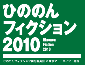 ひののんフィクション 2010