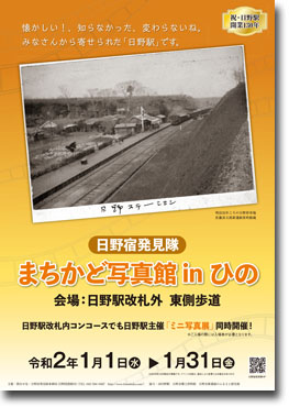 日野駅開業130年「まちかど写真館inひの」開催