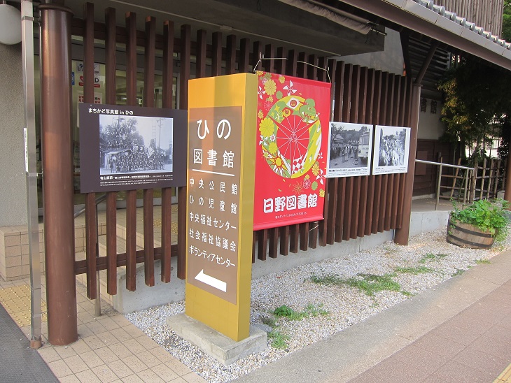 日野図書館前