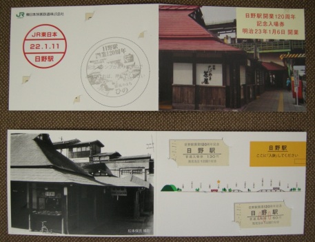 記念乗車券 写真下は松本保氏撮影の昭和26年の日野駅舎