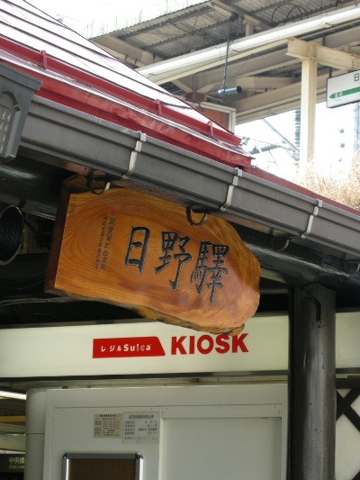「日野駅」
